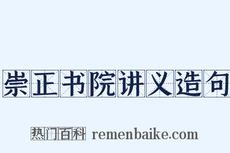 崇正书院讲义造句是什么意思的图片